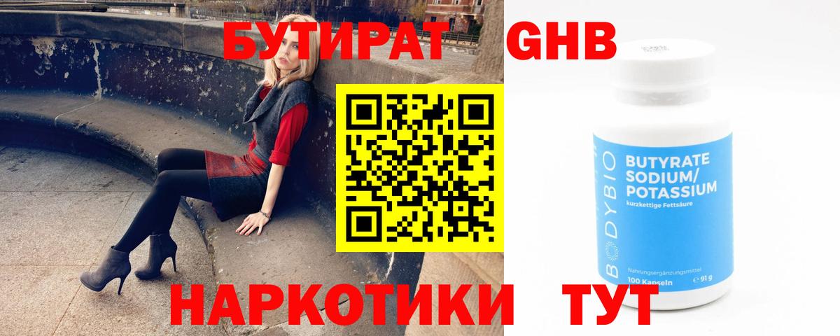 Бутират Butirat Звенигород