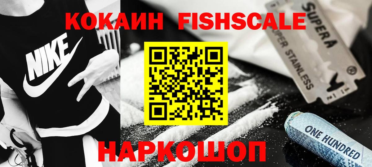 Cocaine  Вход с VPN  Звенигород  Кокаин Fish Scale 