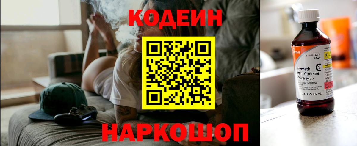 Кодеин Purple Drank  Вход с VPN  Звенигород 
